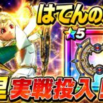 【ドラクエウォーク 】はてんの月輪を千里で実戦投入！火力・周回性能は本当に強いのか！？