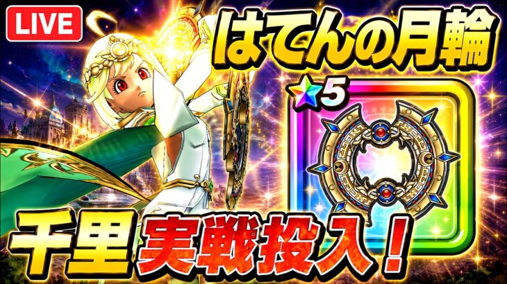 【ドラクエウォーク 】はてんの月輪を千里で実戦投入！火力・周回性能は本当に強いのか！？