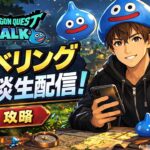 ドラクエウォーク復帰勢　48日目　早朝からレベリング配信