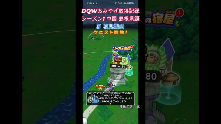 ドラクエウォークおみやげ！ 中国シーズン1島根県編
