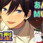 【あんスタ】音ゲーが苦手な男によるMusicプレイ配信（参加型）【あんさんぶるスターズ】 Part56