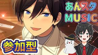 【あんスタ】音ゲーが苦手な男によるMusicプレイ配信（参加型）【あんさんぶるスターズ】 Part56