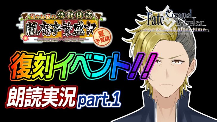 【ネタバレあり】閻魔亭の復刻やっていくぅ【 FGO/個人VTuber/新人VTuber】