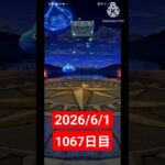 【ドラクエウォーク】永遠のビギナー男のデイリーガチャ2026/6/1【1067日目】#ドラクエウォーク#ドラクエウォークガチャ#ガチャ動画#おすすめに乗りたい