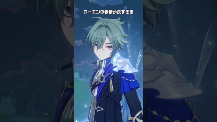 【原神】ローエンの表情の作りこみが最高に愉悦な理由