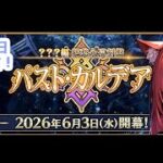 【残業開始！】FGO新章 パスト・カルデアを開幕当日に攻略する配信！【FGO/赤猫まよい】