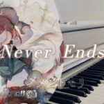 【メメントモリ】Never Ends🎹