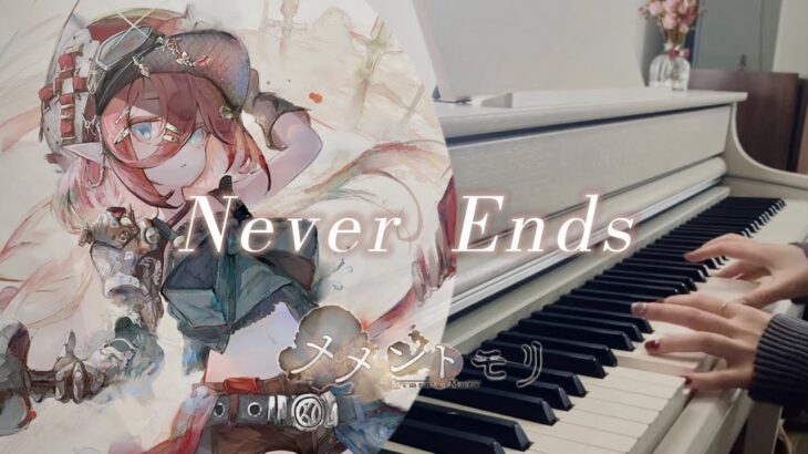 【メメントモリ】Never Ends🎹