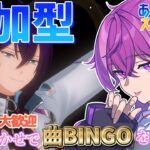 【あんスタ/参加型】初見さん大歓迎！選曲おまかせであんスタBINGO企画！クイズもやるよ！【Vtuber/あんさんぶるスターズ！！music】