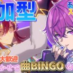 【あんスタ/参加型】初見さん大歓迎！選曲おまかせであんスタBINGO企画！クイズもやるよ！【Vtuber/あんさんぶるスターズ！！music】