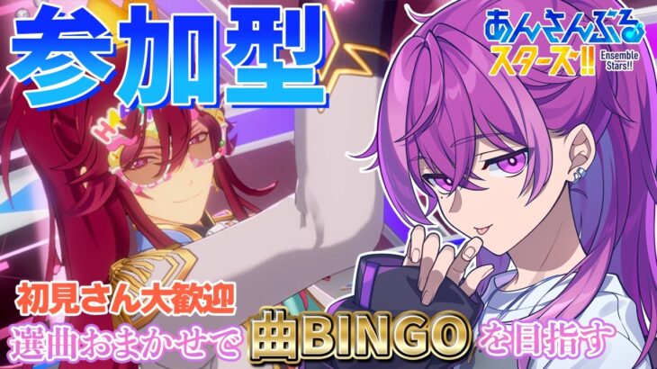 【あんスタ/参加型】初見さん大歓迎！選曲おまかせであんスタBINGO企画！クイズもやるよ！【Vtuber/あんさんぶるスターズ！！music】