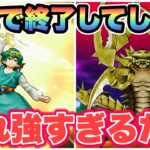 【ドラクエウォーク】デスコピオン2ターンで終わる。