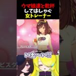 【ウマ娘】ウマ娘達と乾杯してはしゃぐ女トレーナー【切り抜き】 #vtuber #ウマ娘プリティーダービー #ウマ娘