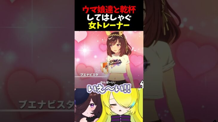 【ウマ娘】ウマ娘達と乾杯してはしゃぐ女トレーナー【切り抜き】 #vtuber #ウマ娘プリティーダービー #ウマ娘