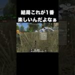 結局これが1番楽しいんだよなぁ　#荒野行動