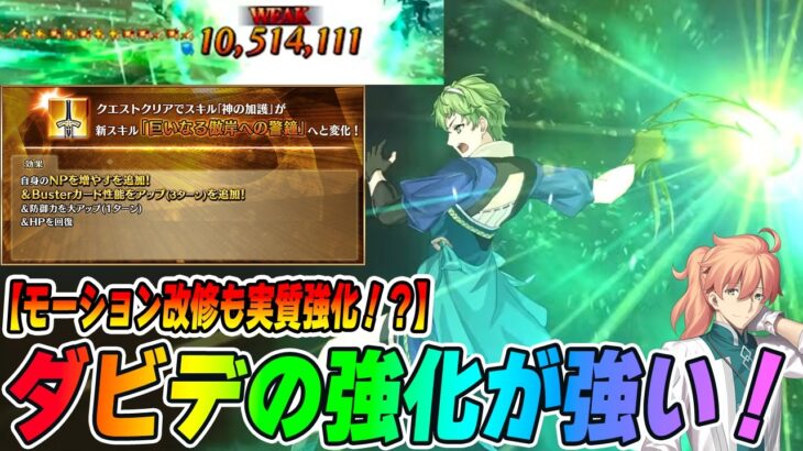 【FGO】ダビデが最高のモーション改修と良強化を貰っててすごい！｜宝具速度が…！？