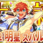 【#あんスタ 完全初見 大歓迎 】#明星スバル誕生祭2026 キラキラ輝くTrickstar全曲ライブ、はじまるよっ☆【#あんさんぶるスターズ #120  #枢らす #個人vtuber】