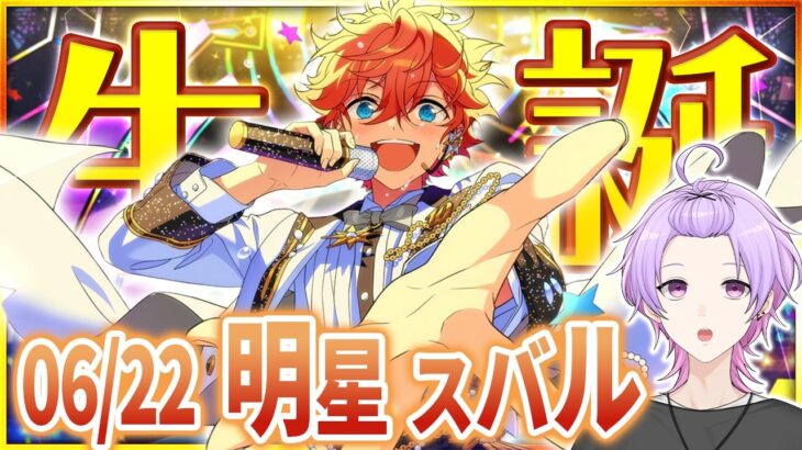 【#あんスタ 完全初見 大歓迎 】#明星スバル誕生祭2026 キラキラ輝くTrickstar全曲ライブ、はじまるよっ☆【#あんさんぶるスターズ #120  #枢らす #個人vtuber】