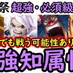 [トレクル]海賊祭! グラパで出くわす可能性がある「最強知属性編成や必須級リスト」 ここ1年ずっとある程度強い…[OPTC][Grand Party][Pirate Festival]