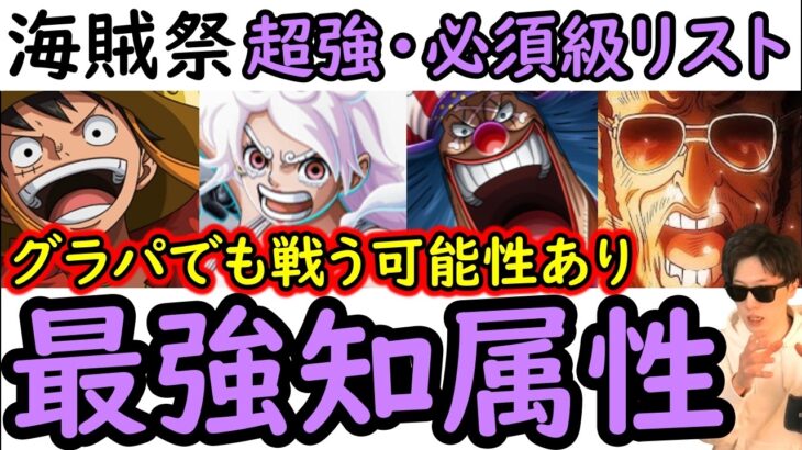 [トレクル]海賊祭! グラパで出くわす可能性がある「最強知属性編成や必須級リスト」 ここ1年ずっとある程度強い…[OPTC][Grand Party][Pirate Festival]