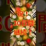 【祝！30日目】遂に1ヶ月！楽しみながら歩くポケモンGOで糖尿病を治したい！！！(迫真) 2026/06/23
