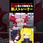 【ウマ娘】ジェンティルドンナの怪力に思わず動揺する新人トレーナー【切り抜き】 #vtuber #ウマ娘 #ウマ娘プリティーダービー