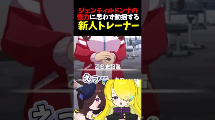 【ウマ娘】ジェンティルドンナの怪力に思わず動揺する新人トレーナー【切り抜き】 #vtuber #ウマ娘 #ウマ娘プリティーダービー