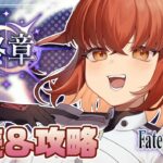 【FGOストーリー】終章・第4節～始める攻略＆朗読配信#04 【#fategrandorder  】