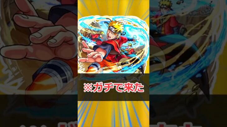 【モンスト】適当にキャラ解説「ナルト」 #モンスト #モンスターストライク #解説 #shorts #ナルト