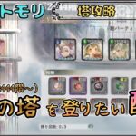 【塔攻略 # 8】 今日こそ無窮の塔(2444階～)を登りたい配信【メメントモリ/ココもち】