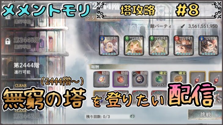 【塔攻略 # 8】 今日こそ無窮の塔(2444階～)を登りたい配信【メメントモリ/ココもち】