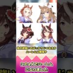 この4人でハーレムになりました【反応集】 #ウマ娘 #ウマ娘プリティーダービー #みんなの反応集 #反応集