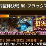 【トレクル】海賊同盟絆決戦 VS ブラックマリア  ☆10~ 2属性収録、フル特攻編成、2段階行動変化対応【ONE PIECE】【トレジャークルーズ】