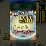 【ドラクエウォーク】勇者のつるぎ狙いで80連ガチ勝負🍆感情ジェットコースターで現実を突きつけられる！？#ドラクエウォーク #ゲーム実況 #勇者のつるぎ #shorts