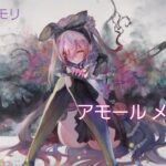【メメントモリ】アモール メモリー