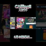 【あんさんぶるスターズ!!】CAllingスカウト6月　#あんさんぶるスターズmusic #ガチャ動画