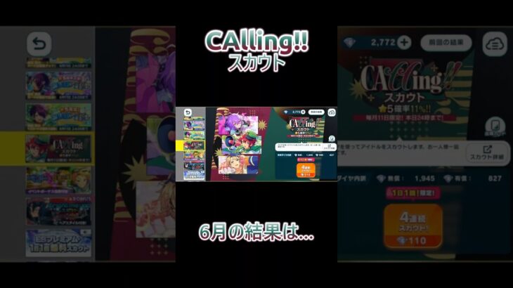 【あんさんぶるスターズ!!】CAllingスカウト6月　#あんさんぶるスターズmusic #ガチャ動画
