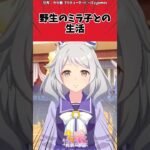 野生のミラ子との生活に対するトレーナーの反応【ウマ娘　まとめ】#shorts  #ウマ娘  #反応集#ウマ娘プリティーダービー