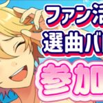 【あんスタ】ファン数3倍！皆で選曲バトル参加型！初見様大歓迎✨【あんライ参加型 第153回】