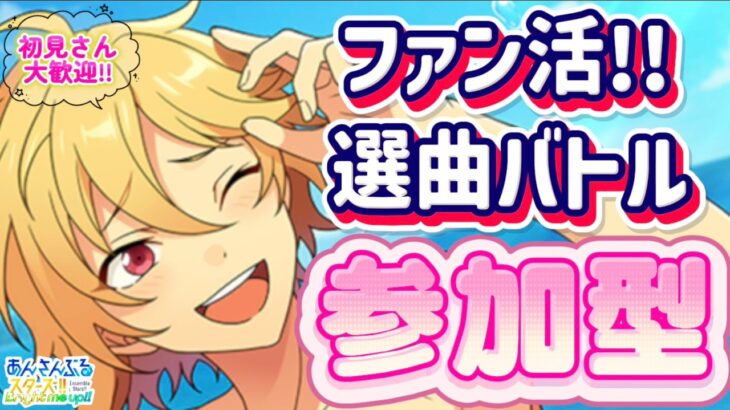 【あんスタ】ファン数3倍！皆で選曲バトル参加型！初見様大歓迎✨【あんライ参加型 第153回】