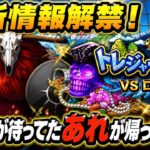 [トレクル]6月トレジャーマップ新情報解禁！古参や新規みんなが待ってたあれが帰ってくる！[OPTC][トレジャーマップ]