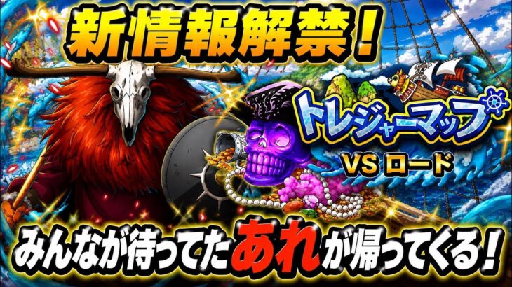 [トレクル]6月トレジャーマップ新情報解禁！古参や新規みんなが待ってたあれが帰ってくる！[OPTC][トレジャーマップ]