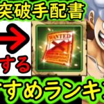 [トレクル]海賊祭やデュエル対策! 環境急変!「上限突破手配書・技」 更新版! 個人的おすすめキャラ一覧/使用タイミングついて総まとめ[2026/6][OPTC][pirate festival]