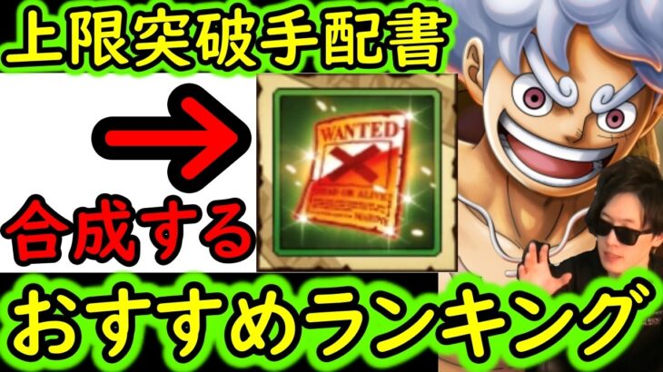 [トレクル]海賊祭やデュエル対策! 環境急変!「上限突破手配書・技」 更新版! 個人的おすすめキャラ一覧/使用タイミングついて総まとめ[2026/6][OPTC][pirate festival]