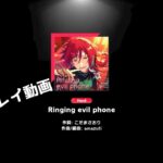 【プレイ動画】Ringing evil phone / EVIL NUM+