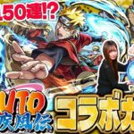【モンスト】ナルトコラボガチャ魂の150連！！ ゴー☆ジャス フルコンプできるか？？