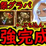 [トレクル]海賊祭グランドパーティ! あの最強編成を虹の鍵や手配書をぶち込んで完成させました! [OPTC][Grand Party]