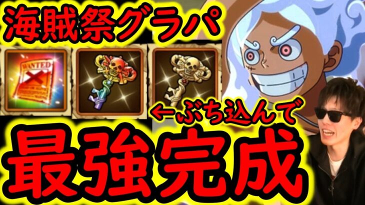 [トレクル]海賊祭グランドパーティ! あの最強編成を虹の鍵や手配書をぶち込んで完成させました! [OPTC][Grand Party]