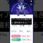 【ポケモンGO】ディアルガの声に違和感が？！何個目の鳴き声に違和感があるでしょうか？！ #ポケモン #ポケモンgo #アフレコ #ディアルガ #クイズ