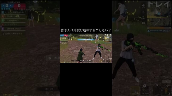 【荒野行動】 皆さんは即抜け通報する？しない？ #荒野行動 #shorts